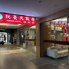 悦豪大飯店