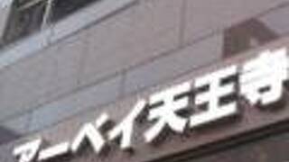 アーベイ天王寺ホテル