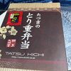とり重弁当の鳥は柔らかいけど