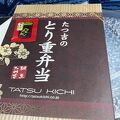 とり重弁当の鳥は柔らかいけど
