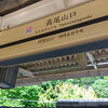 高尾山口駅