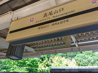 高尾山口駅