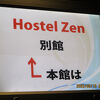 夜遅くのチェックインも大丈夫だった横浜のHostel Zen別館