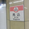 馬込駅