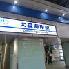 大森海岸駅