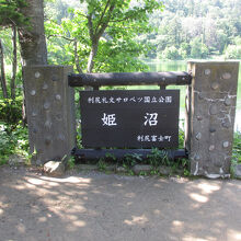 姫沼
