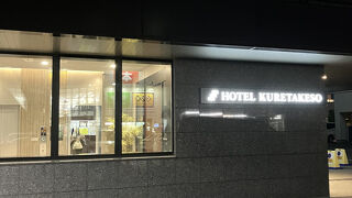 ホテル呉竹荘 高山駅前