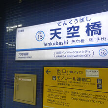 天空橋駅