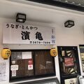 唐揚げが有名な鰻屋さん&#127925;