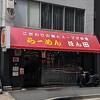 神保町界隈最安値？ワンコインラーメン！