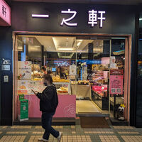 一之軒 (南西店)