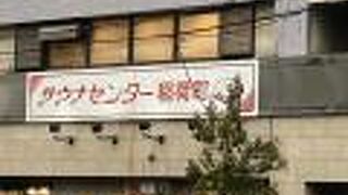 サウナホテル　ニュー大泉