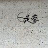 全てに満足