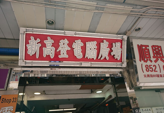 新高登電脳廣場 