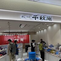 千秋庵 新千歳空港店