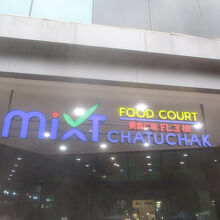 ミクスト フードコート