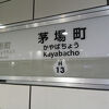茅場町駅