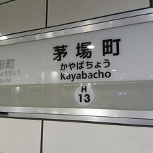茅場町駅