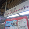 北野駅