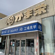 かま栄 工場直売店