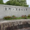 吉野ヶ里歴史公園