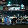規模が大きかった中壢観光夜市