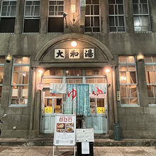 大和湯