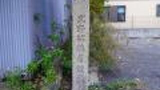 武野紹オウ屋敷跡