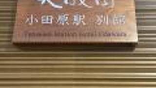 天成園 小田原駅 別館
