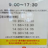 窓口空き時間に注意、朝は9時からです