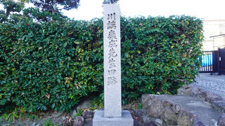 川端康成先生旧跡