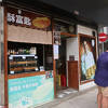 ビーフパイやエッグタルトが名物のこぢんまりとレトロなお店。職人さんたちの仕事ぶりも見られます。