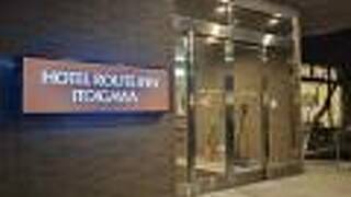 ホテルルートイン糸魚川