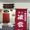 山の上の素敵な温泉