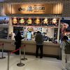 鶏　三和inららぽーと海老名