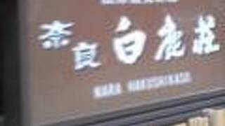 Tabist 奈良白鹿荘