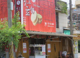 萬丹采風社紅豆餅
