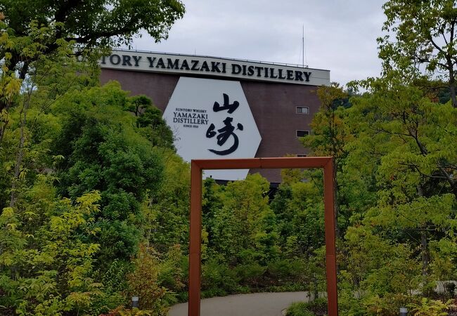 サントリー山崎蒸溜所 クチコミ・アクセス・営業時間｜高槻