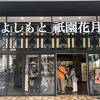 八坂神社の近くにあります