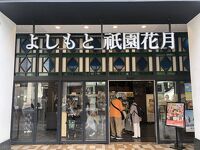 よしもと祇園花月