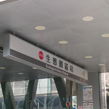 生態園区駅