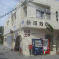 新垣商店