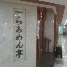 らあめん亭 (スクムビット33店)