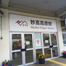 妙高高原駅
