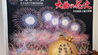 花火伝統文化継承資料館 はなび アム