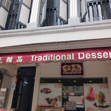 味香園甜品