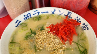 元祖ラーメン長浜家