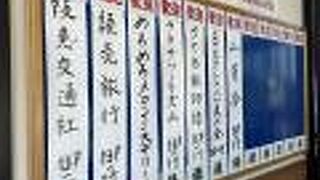 日光ろばたづけ (鬼怒川店)