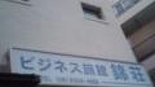 ビジネス旅館　錦荘