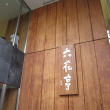 六花亭 札幌本店